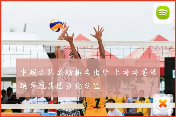 中超各队成绩排名出炉 上海海港领跑争冠集团分化明显