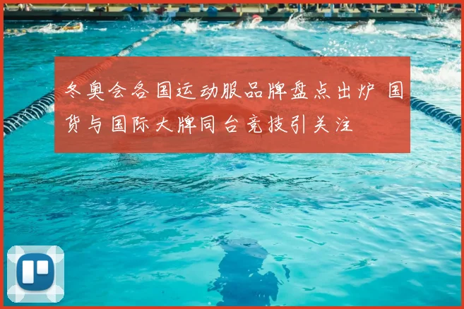 冬奥会各国运动服品牌盘点出炉 国货与国际大牌同台竞技引关注