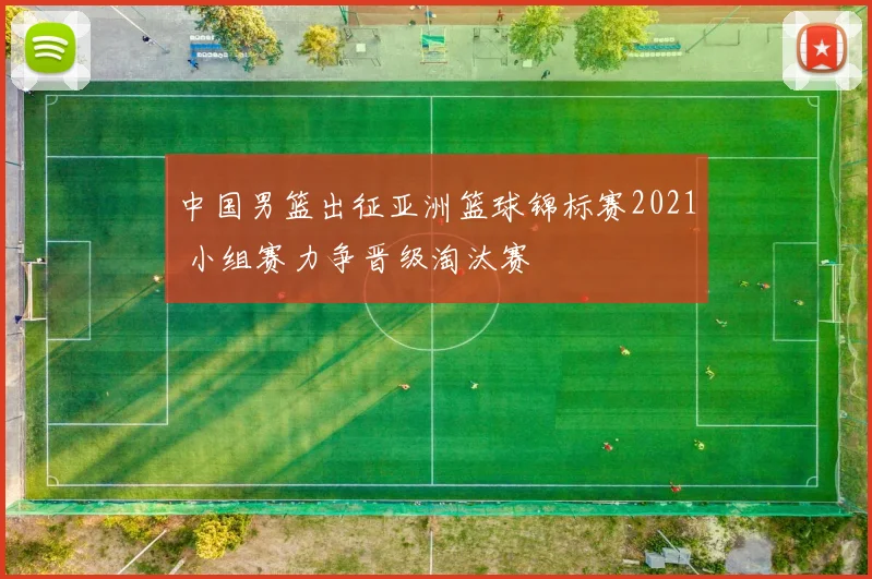 中国男篮出征亚洲篮球锦标赛2021 小组赛力争晋级淘汰赛