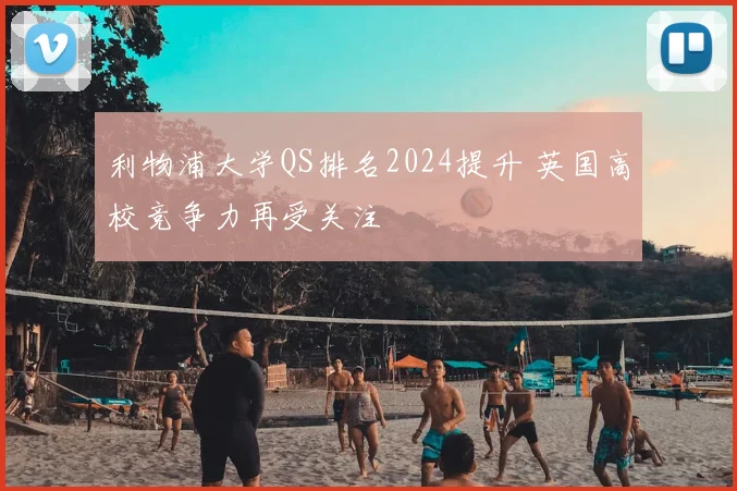 利物浦大学QS排名2024提升 英国高校竞争力再受关注