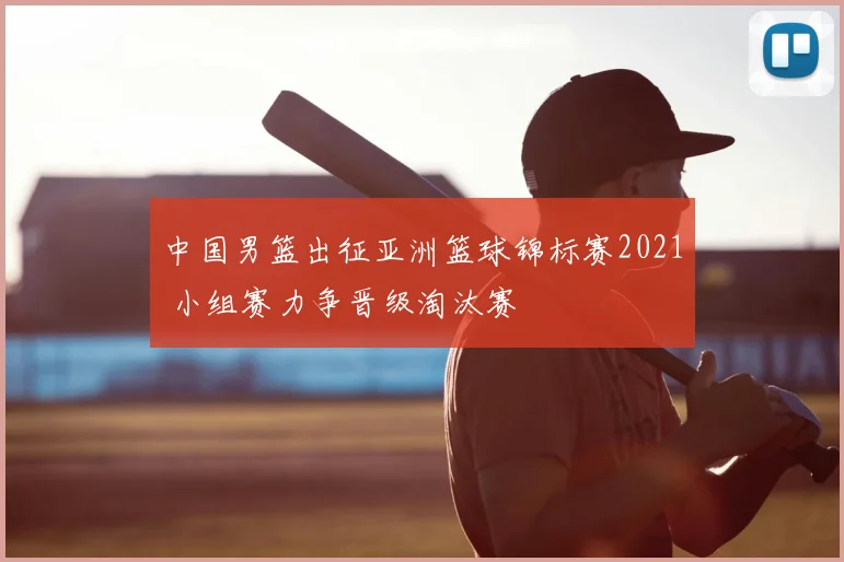 中国男篮出征亚洲篮球锦标赛2021 小组赛力争晋级淘汰赛