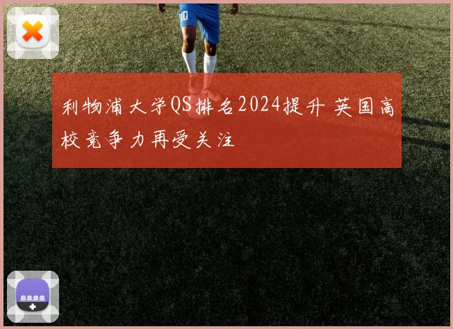 利物浦大学QS排名2024提升 英国高校竞争力再受关注