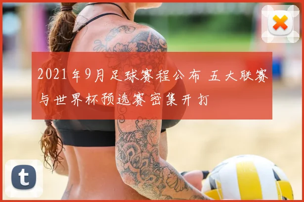 2021年9月足球赛程公布 五大联赛与世界杯预选赛密集开打
