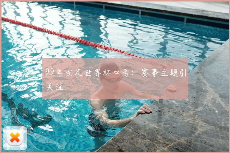 99年女足世界杯口号:赛事主题引关注