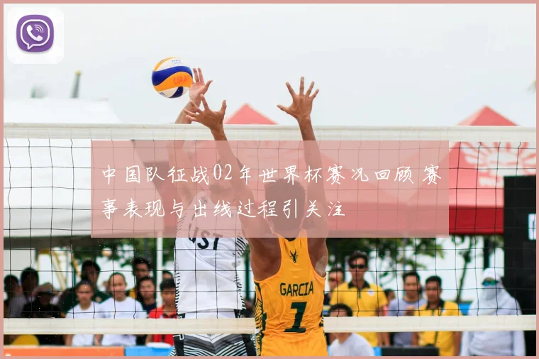 中国队征战02年世界杯赛况回顾 赛事表现与出线过程引关注