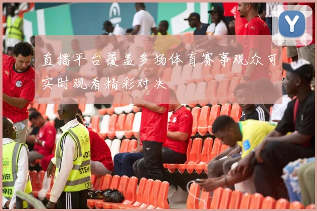 直播平台覆盖多场体育赛事观众可实时观看精彩对决