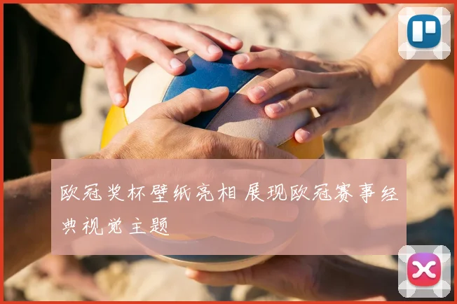 欧冠奖杯壁纸亮相 展现欧冠赛事经典视觉主题