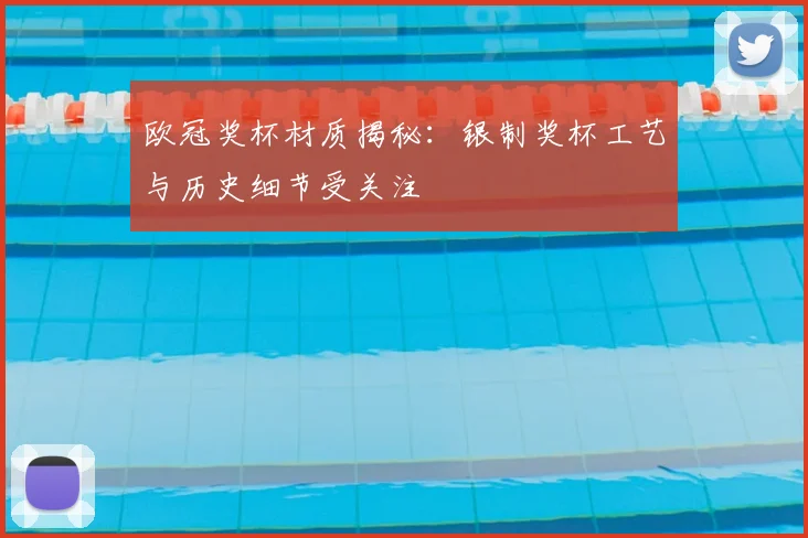 欧冠奖杯材质揭秘:银制奖杯工艺与历史细节受关注