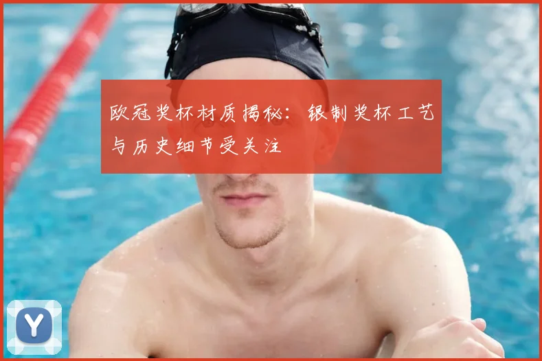 欧冠奖杯材质揭秘：银制奖杯工艺与历史细节受关注
