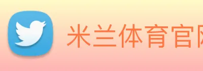 米兰体育官网登陆 Logo